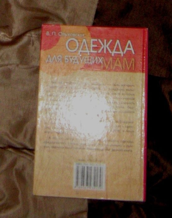 Книга Одежда для будущих мам В.П. Ольховская шитье