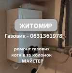 Надійно! Недорого. Майстер. Ремонт газових котлів колонок Житомир.