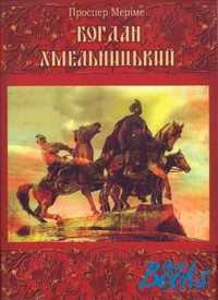 аудиокнига MP3 "Богдан Хмельницький" — Меріме Проспер