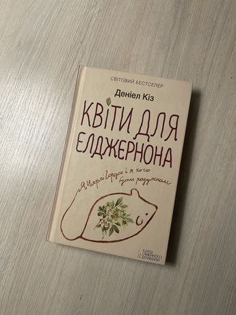 Квіти для Елджернона Д.Кіз