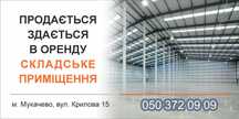 Продається, здається складське приміщення