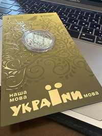 Монета українська мова 5грн 2023 рік Десантники 2021 рік 2 шт