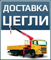 ЦЕГЛА Півторачка Одинарна Подвійна ДОСТАВКА