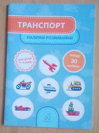 Дитяча книжечка "Транспорт" (для дітей 3-4 років)