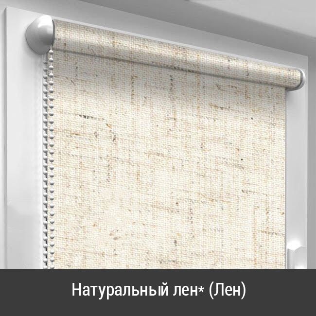 Рулонные шторы Бомбазин, Лен, Натуральный лен (Готовые)