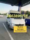 Уборка+ вывоз мусора Запорожье. Грузоперевозки,грузчики,хлам.