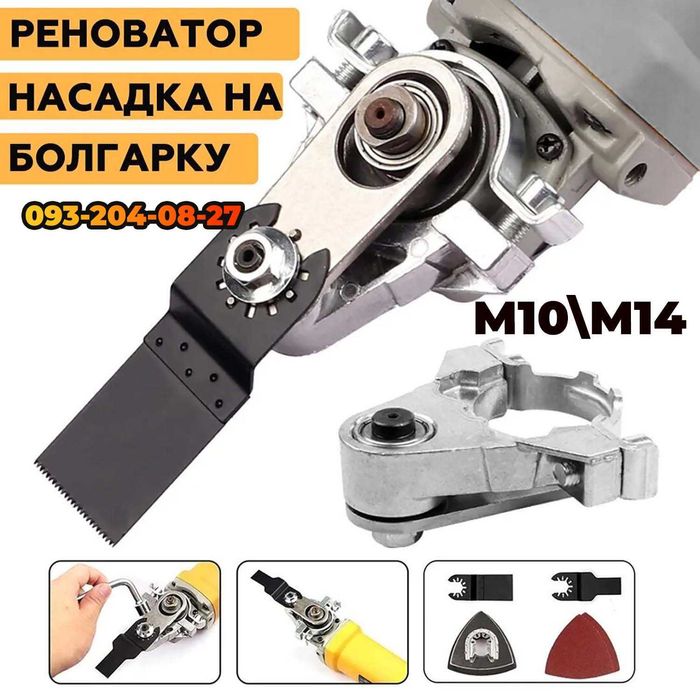 Реноватор насадка на болгарку УШМ М10 - М14 багатофункціональний набір