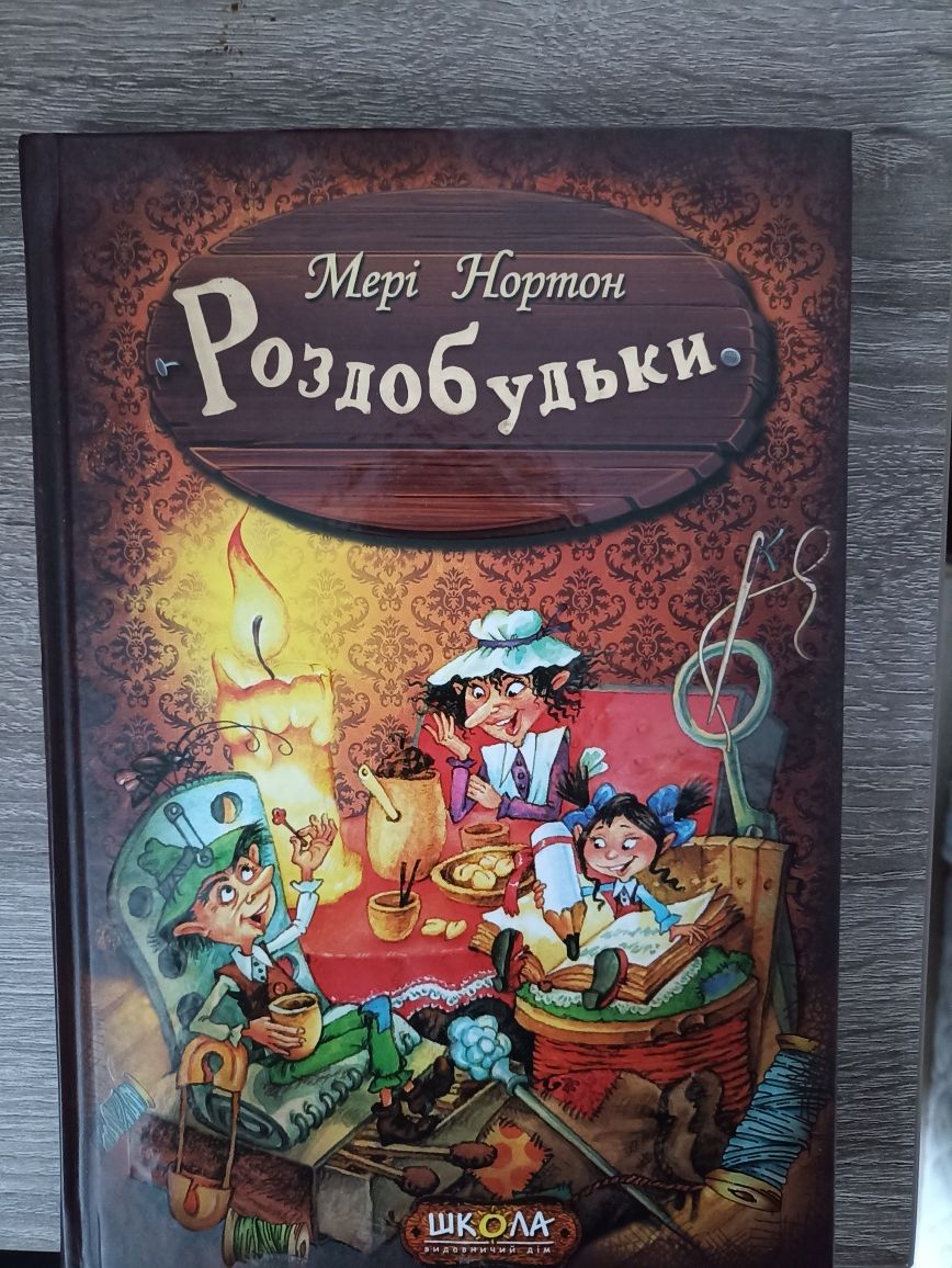 Серія книг Роздобудьки Мері Нортон