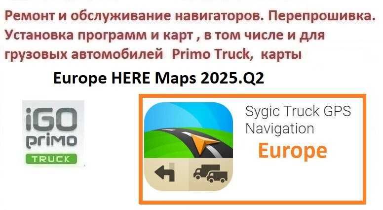 GPS навигаторы. Программы.Карты (Все+грузовые TIR 2024 Q4). Ремонт