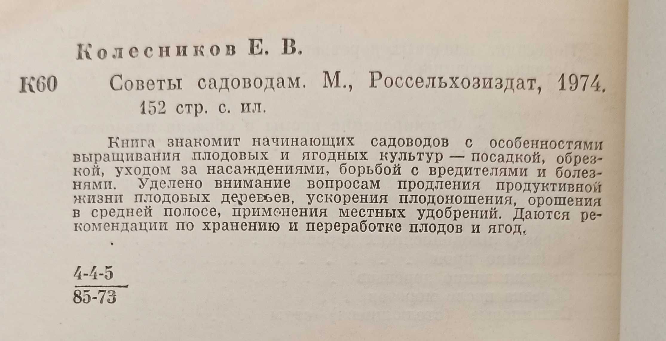 Книга Е. В. Колесников "Советы садоводам" 1974 рік видання