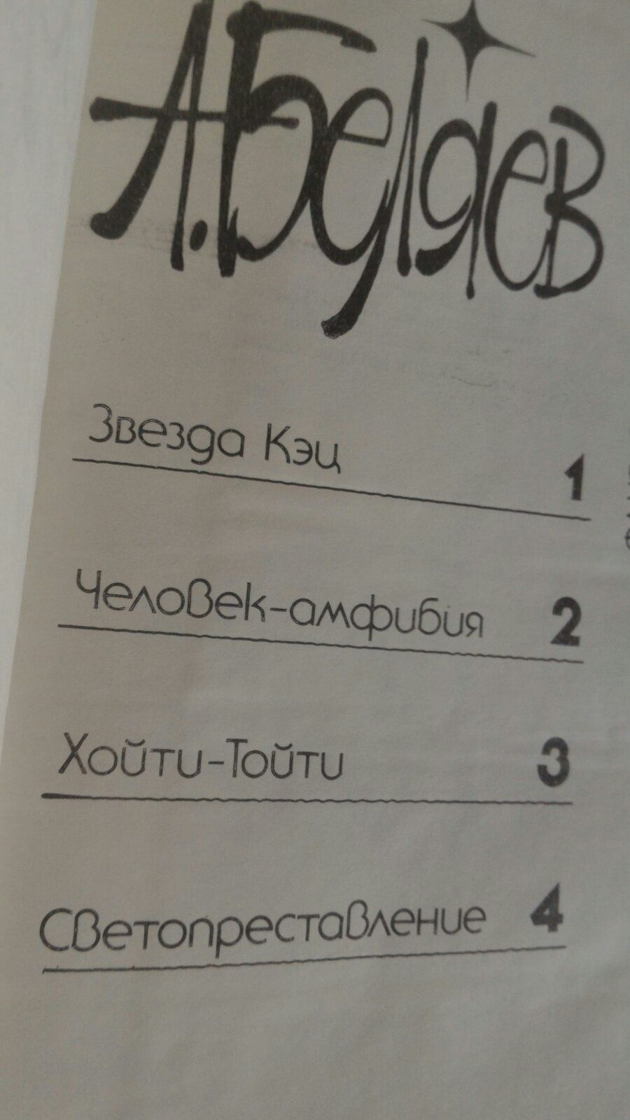 Книги Александра Беляева Прыжок в ничто и Звезда  Кэц, фантастика и пр