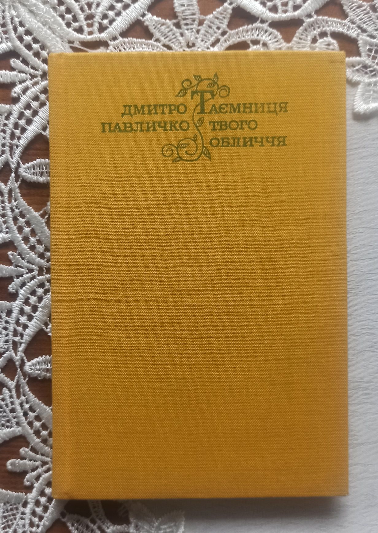 Камерон Діаз, Лихий король, Дмитро Павличко