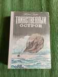 Книга "Таинственный остров", Жюль Верн