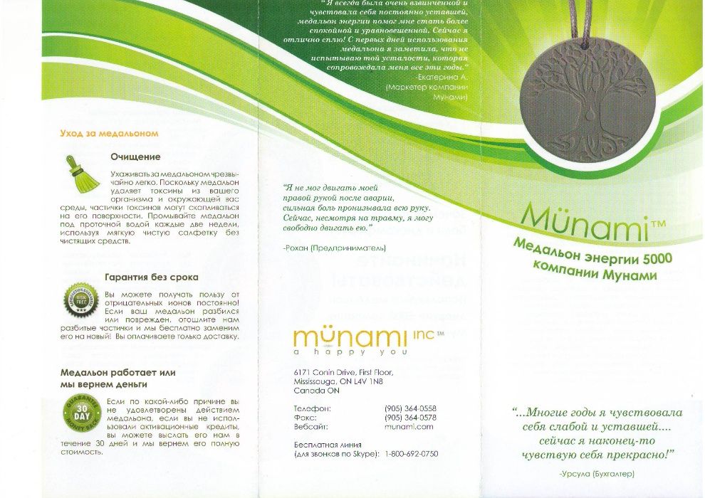 Медальен Мунами - сохрани свое здоровье