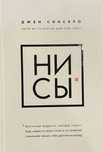 Книга Ни Сы Джен Синсеро