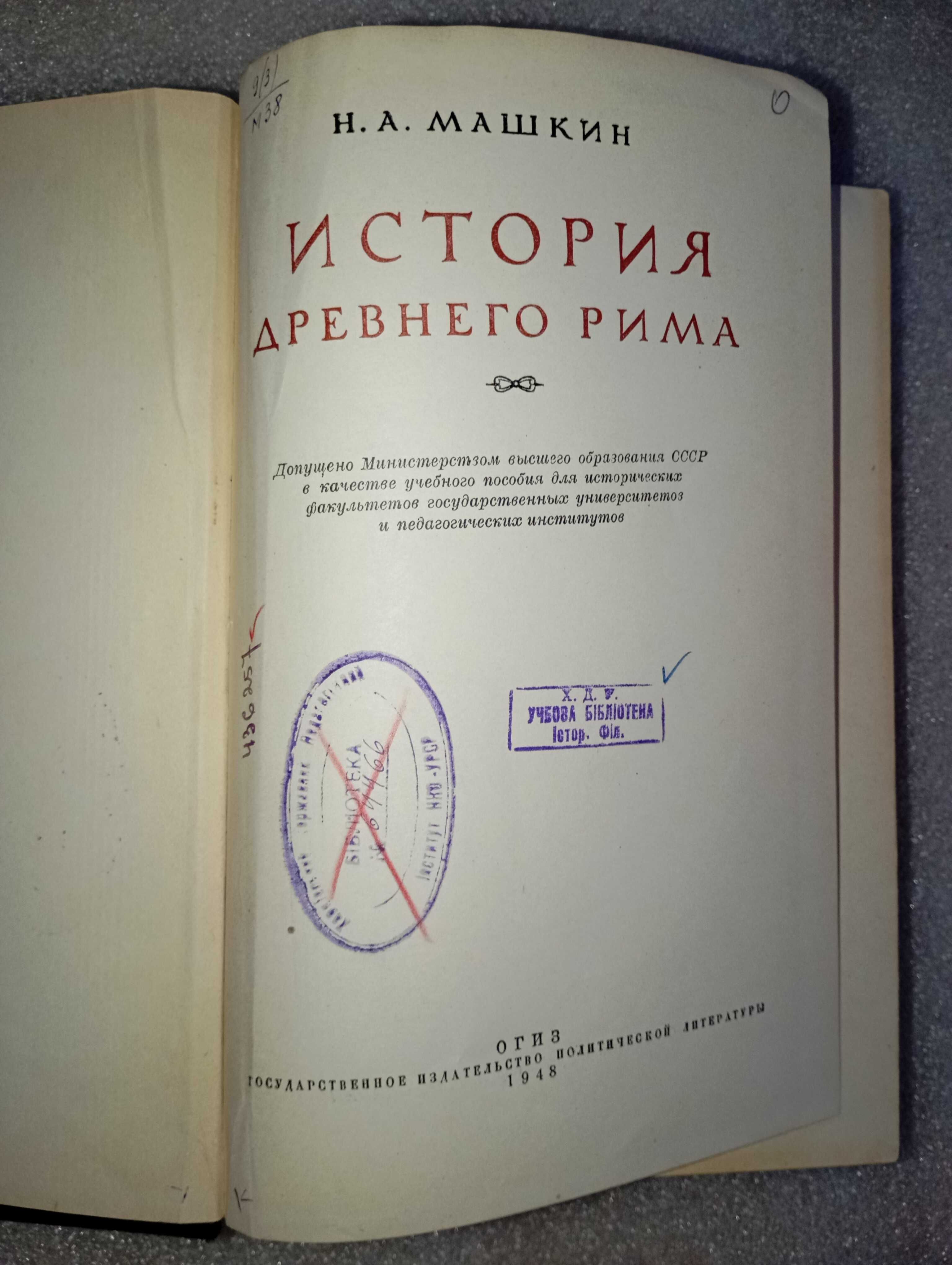 История Древнего Рима Н.А. Машкин 1948