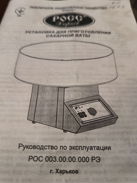 Аппарат для сахарной ваты РОСС