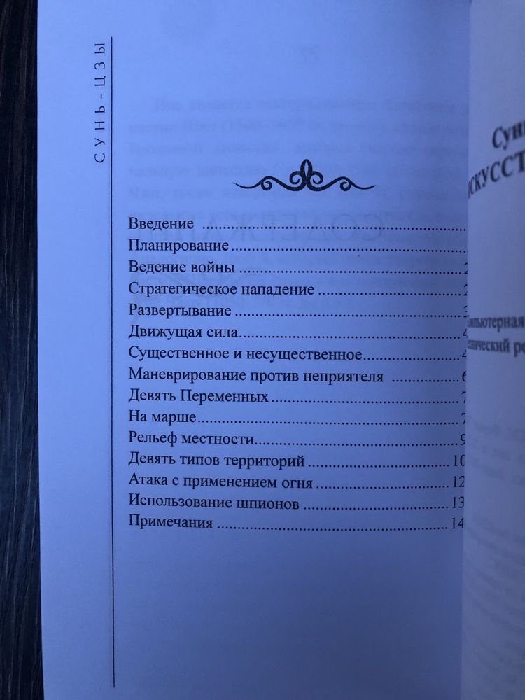 Искусство войны. Сунь-Цзы.