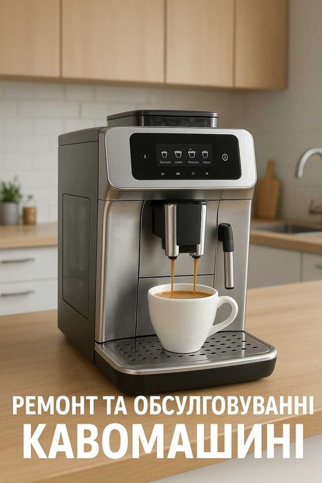 Професійний ремонт та обслуговування кавомашин Житомир