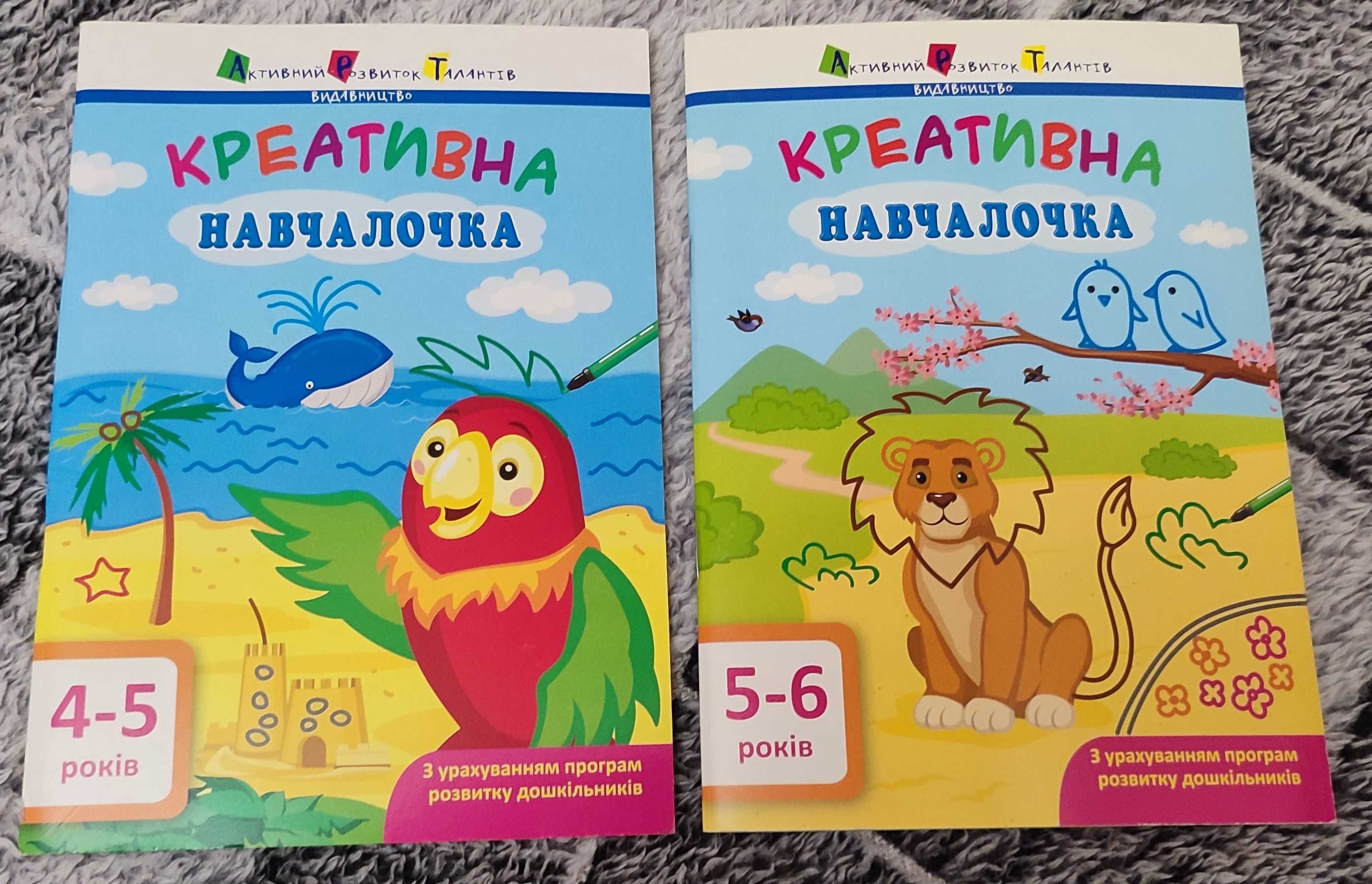 Розвиваюча книга "Креативна навчалочка. 4-5 років, 5-6 років"