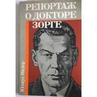 Мадер Ю. Репортаж о докторе Зорге. - Воениздат ГДР, 1988