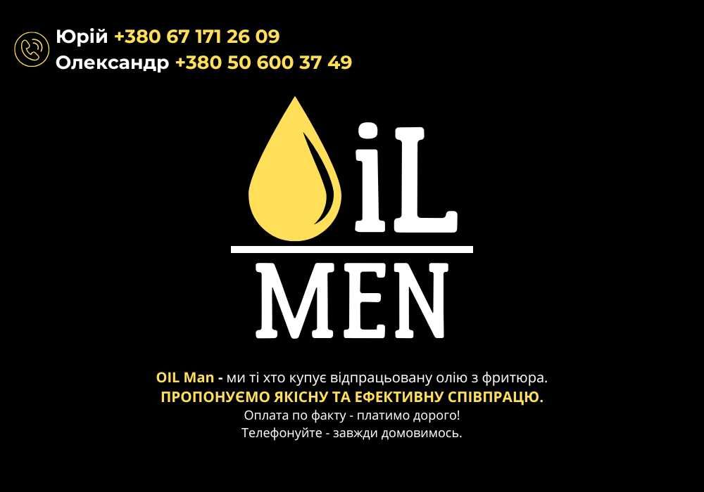 Куплю ДОРОГО Відпрацьована олія / Олія після фритюру, неліквід №1 ЦІНА