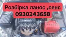 Разборка део сенс ,ланос шевроле авео