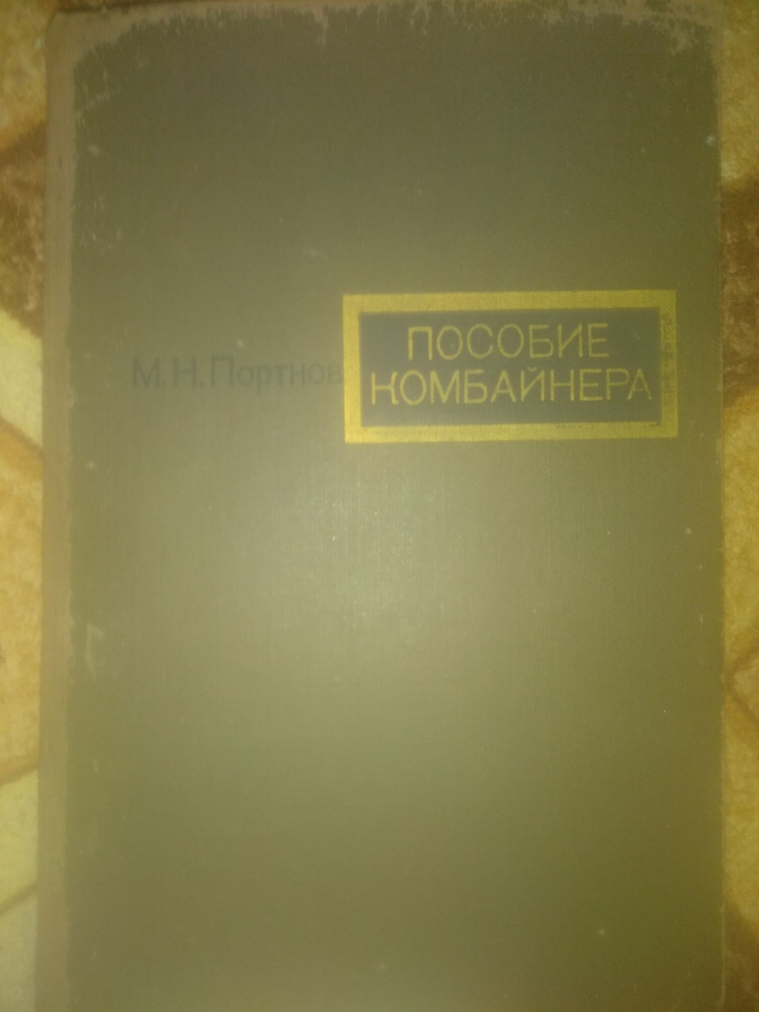 Пособие комбайнера книга продам