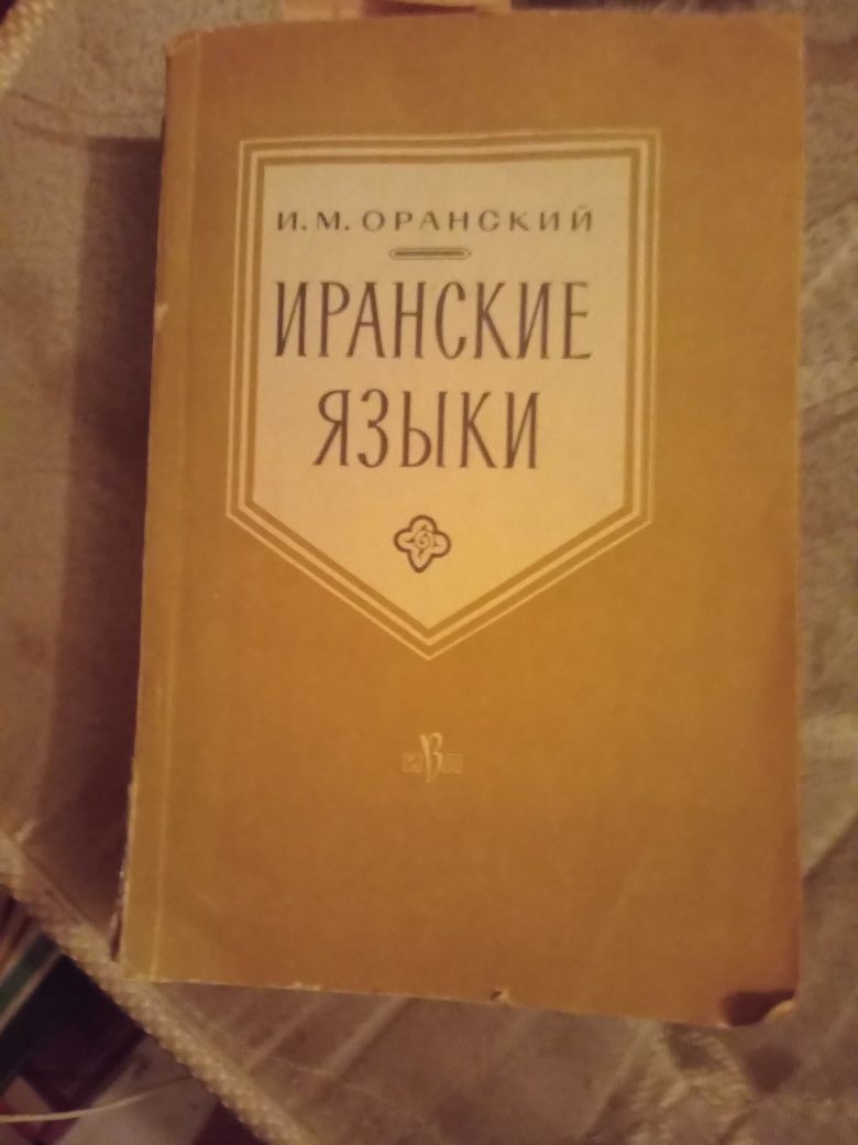 Иранские язики. 1963 год