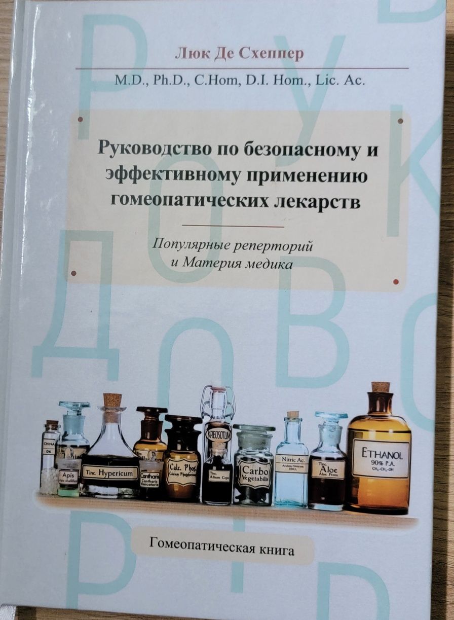 Гомеопатія Люк Де Схеппер