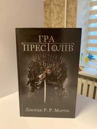 Книга гра престолів