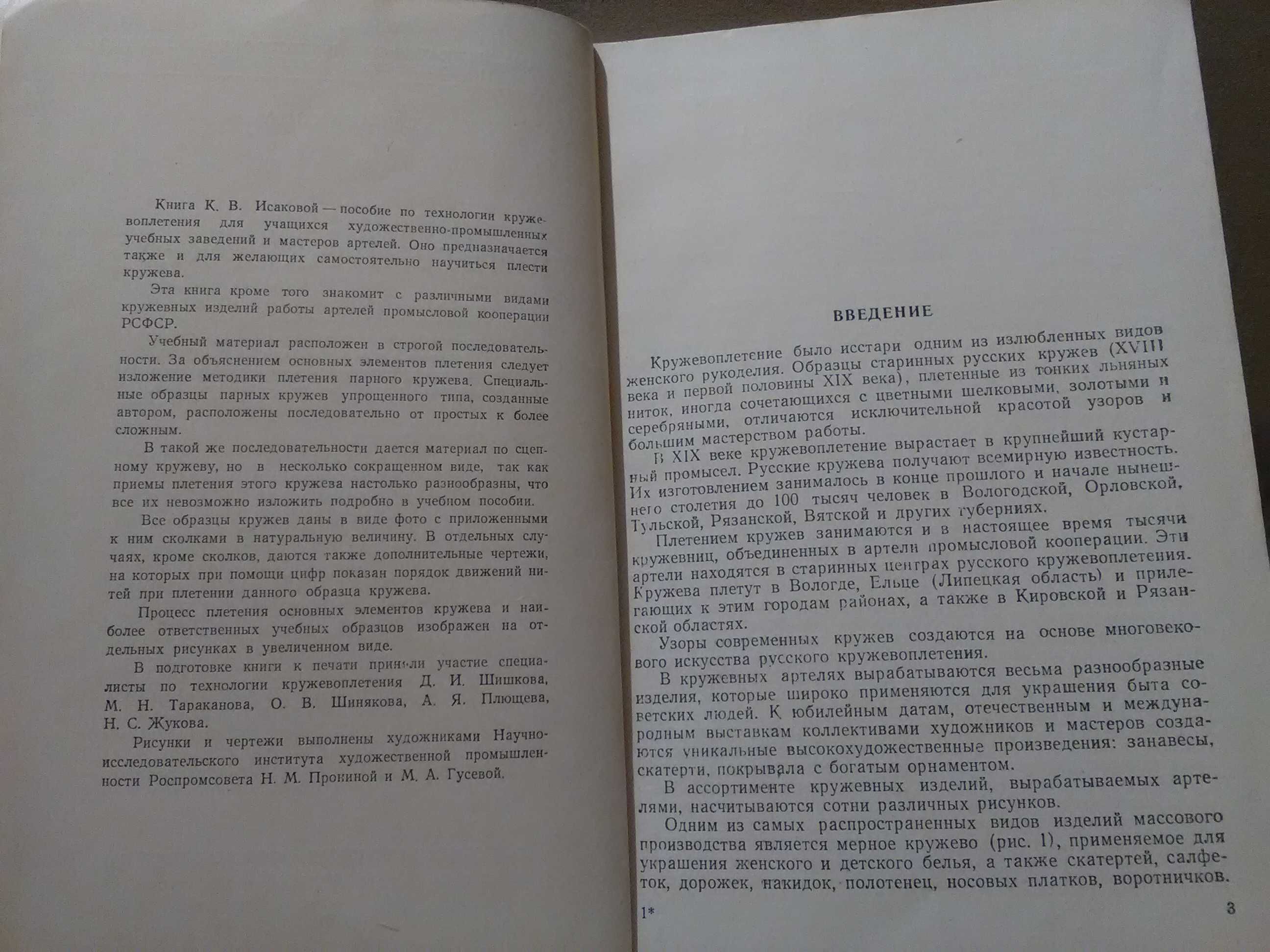 Исакова. Плетение кружев. ( народные промыслы ) 1958 год. Учебник.