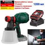 Аккумуляторный краскопульт, пульвер из ГЕРМАНИИ Parkside PFSA 20 B2