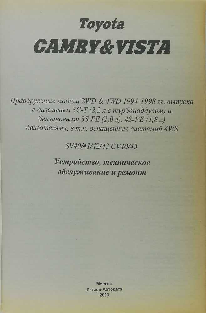 Книга Toyota Camry&Vista 1994-1998 гг.Устройство, обслуживание, ремонт