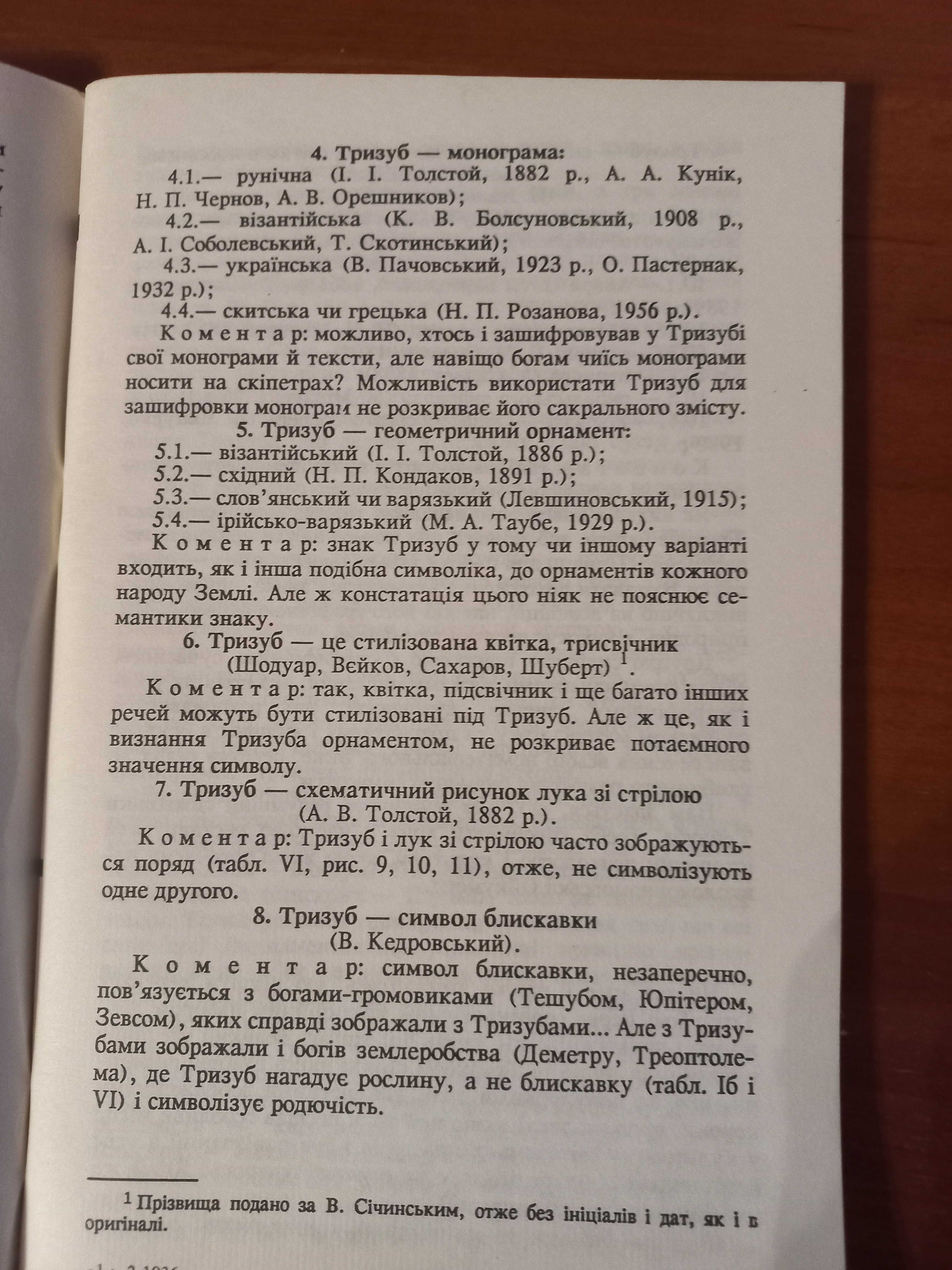 книга "Нащадки святої Трійці история нация культура независимость герб