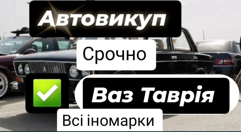 Автовикуп автомобілів