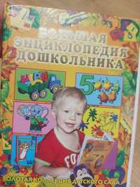 Большая энциклопедия дошкольника недорого