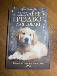 «Ідеальне різдво для собаки», Агата Крісті «Кишеня повна жита», Чтиво