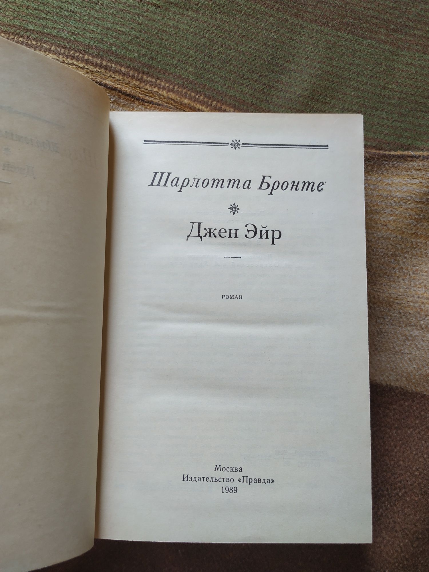 Джен Эйр Шарлотта Бронте 1989 год издание