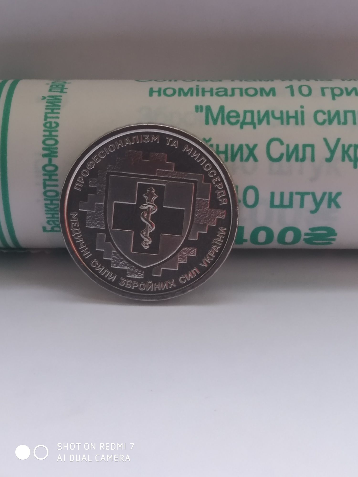 Монета 10грн,, Медичні сили збройних сил України ''.