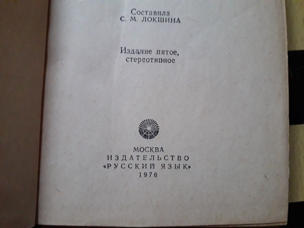 "Краткий словарь иностранных слов". 1976 г.