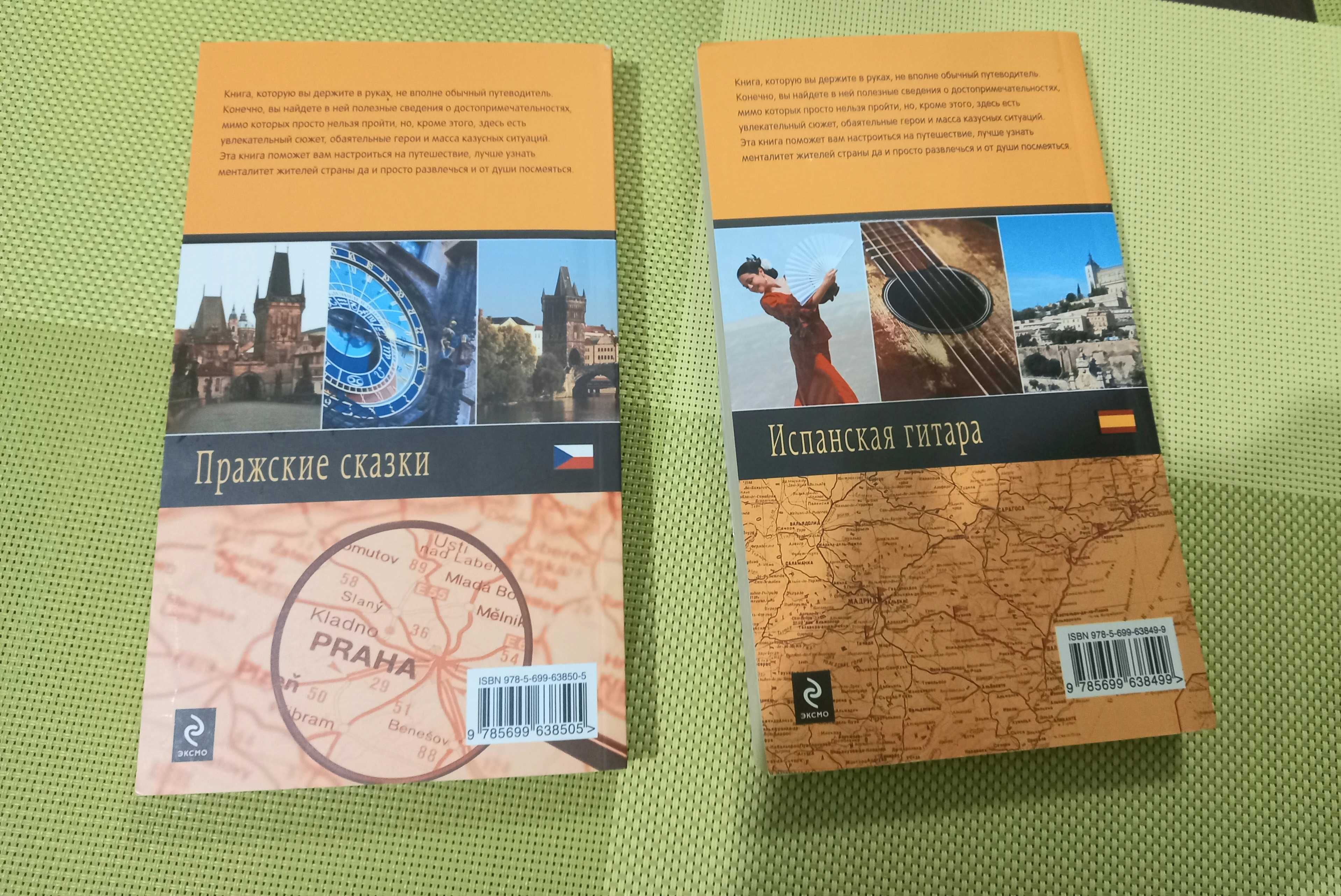 Книги Н. Полянская. Испанская гитара. Пражские сказки. По 40 грн.