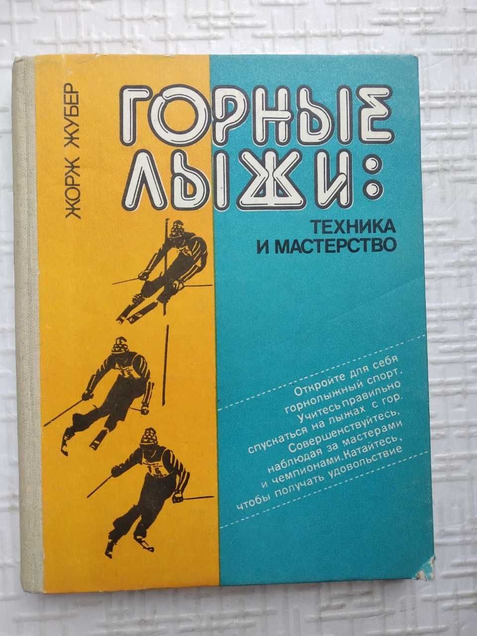 Горные лыжи. Техника и мастерство. Пособие горнолыжника.Жубер Жорж.