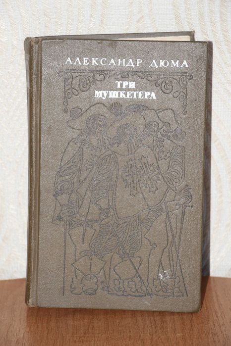 Три мушкетера. Александр Дюма1976