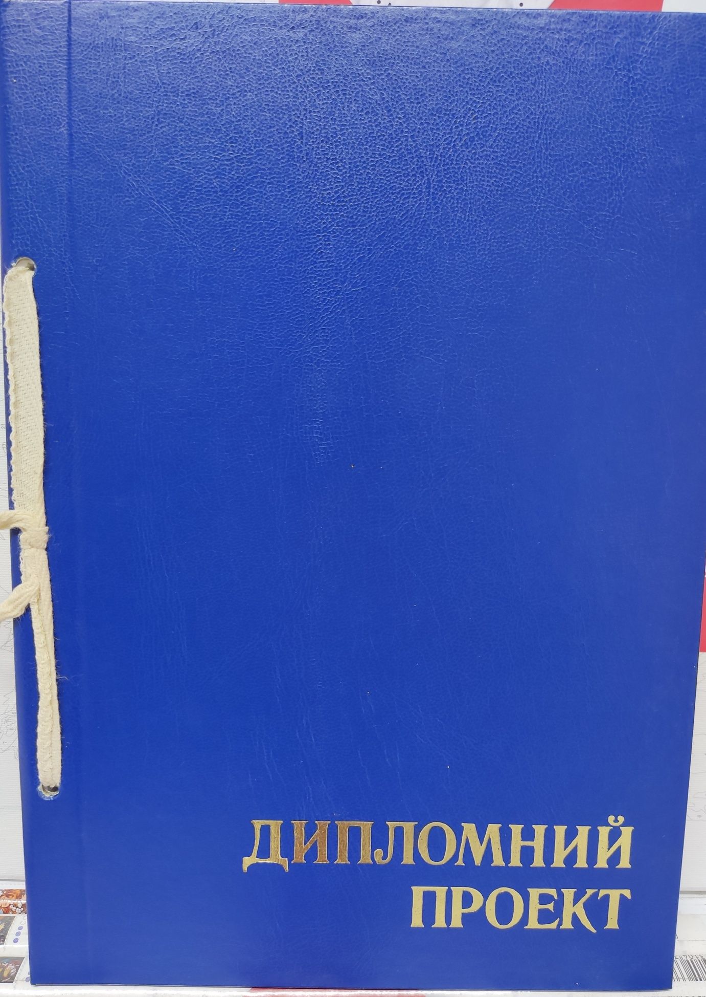 Папка для дипломної роботи.