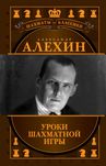 Шахматы. Александр Алехин. Уроки шахматной игры (подарочное издание)