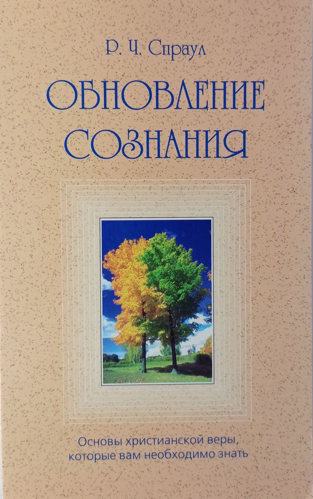 Книги Роберта Спраула Богословие Tovit Books