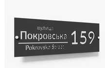 Металлическая табличка с адресом