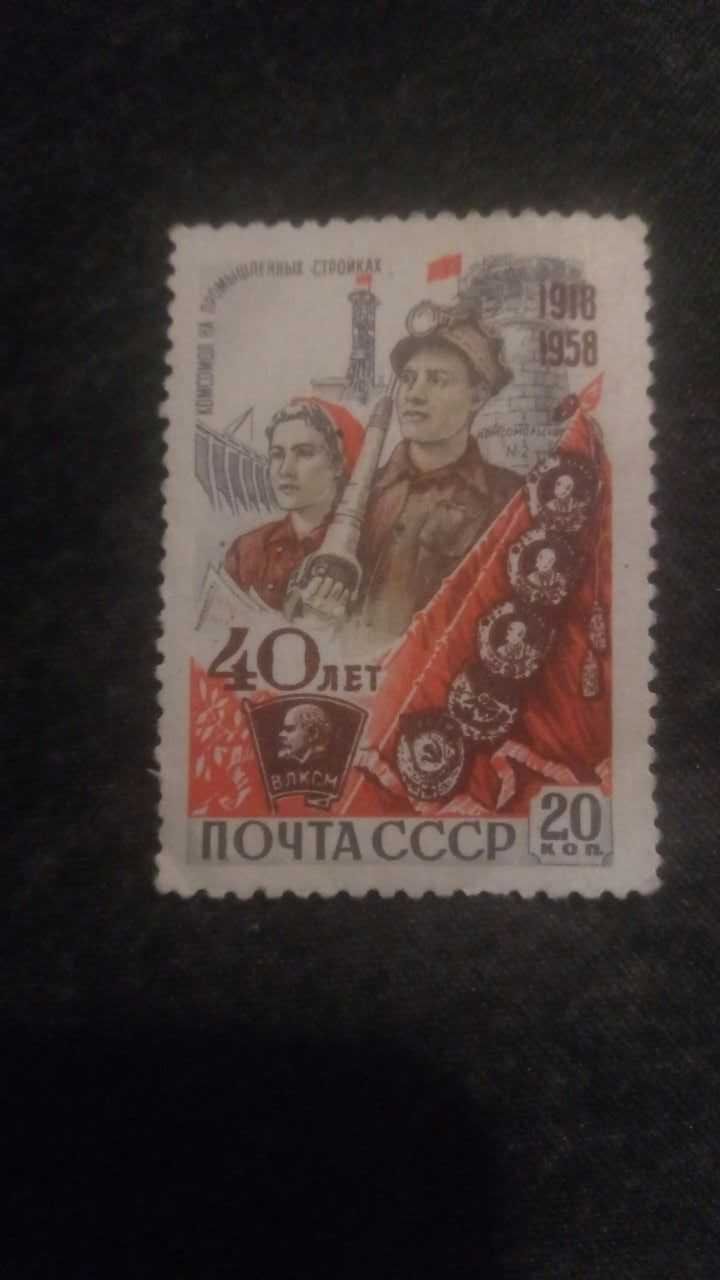 Почтовая марка СССР 1958. 5 марок 40 лет ВЛКСМ не погашенная