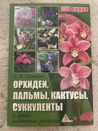 Книга - Орхідеі, пальми, кактуси, сакуленти